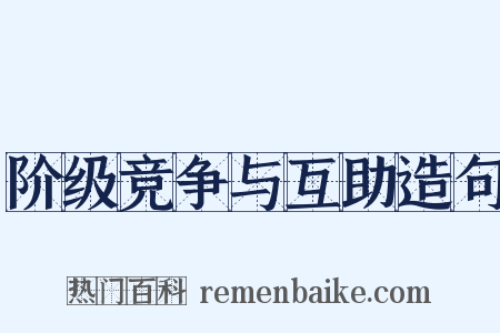 阶级竞争与互助造句是什么意思的图片